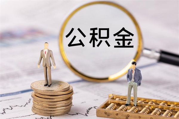 邳州公积金的取办理（取公积金程序）