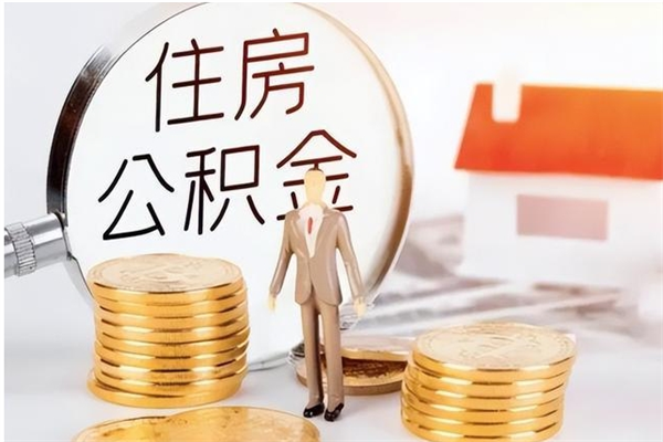 邳州本人公积金提出来（取出个人公积金）