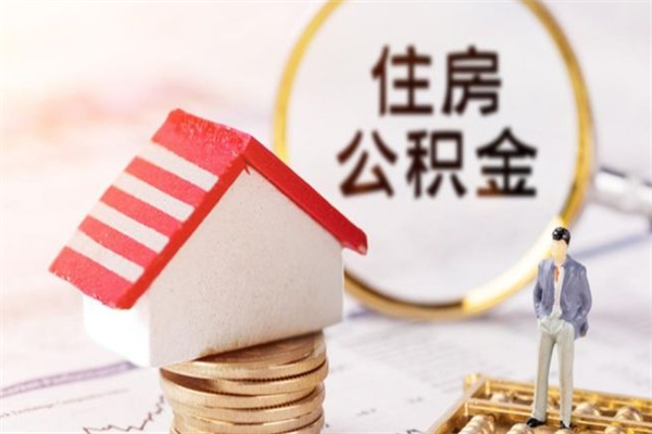 邳州住房公积金可以取吗（住房公积金可以取用吗）