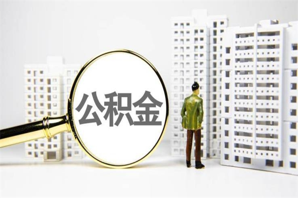 邳州代提公积金（代提公积金犯法吗）