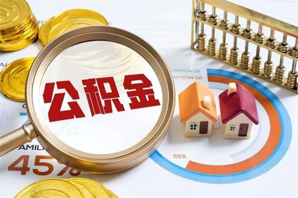 邳州公积金如何一次取（住房公积金怎么一次取完）