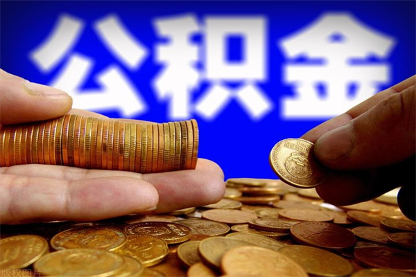 邳州2个月公积金可以取出来吗（两个月的公积金）