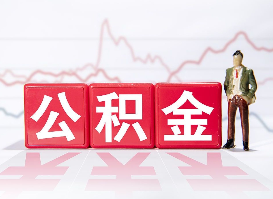 邳州公积金离职取条件（公积金离职提取流程2020）