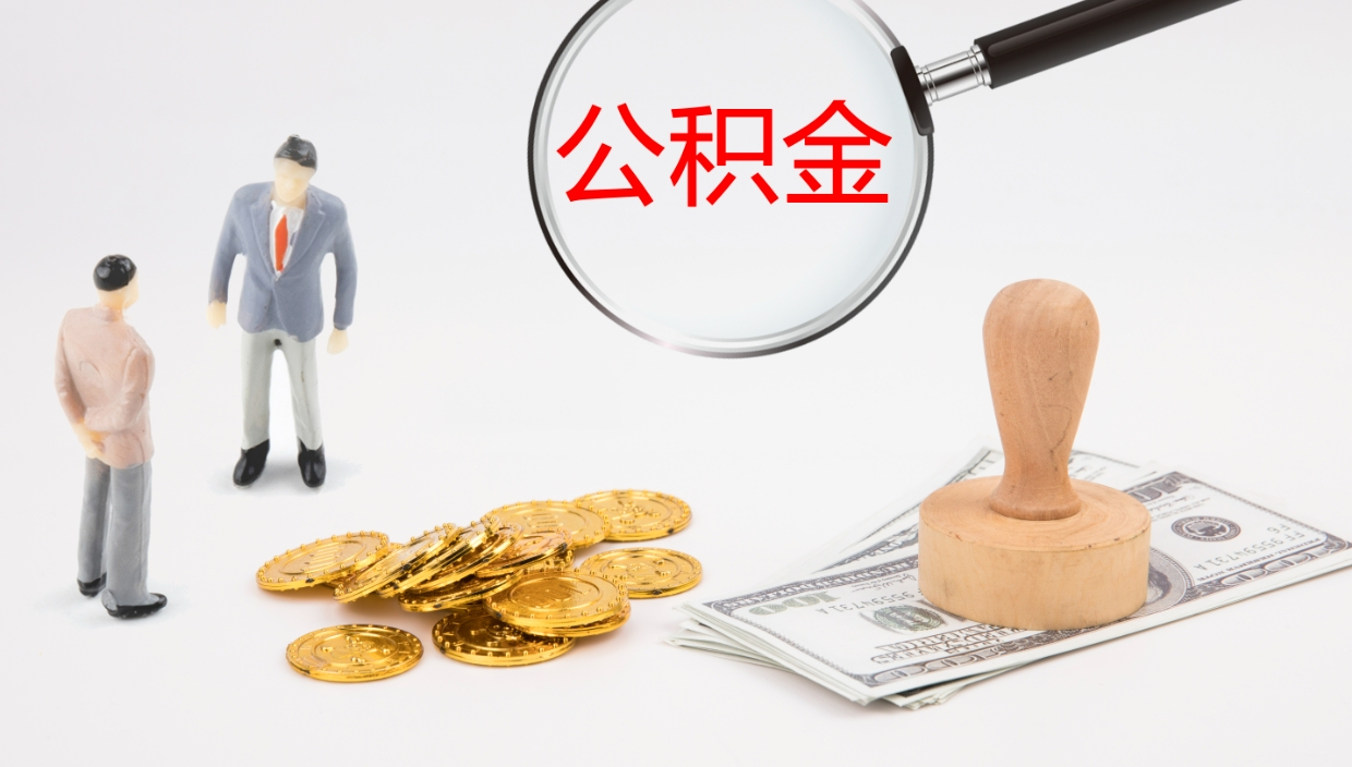 邳州离开公积金里面的钱可以全部取出来吗（公积金离开本市提取是销户吗）