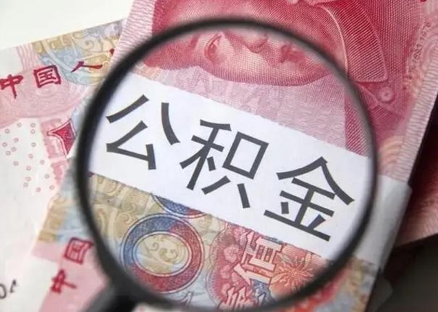 邳州离职可以领取公积金吗（离职之后可以领公积金）