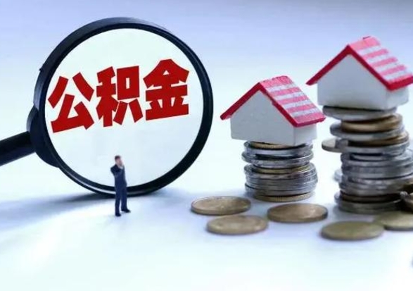 邳州住房公积金离职后多久能取出来（公积金离职多长时间能取）