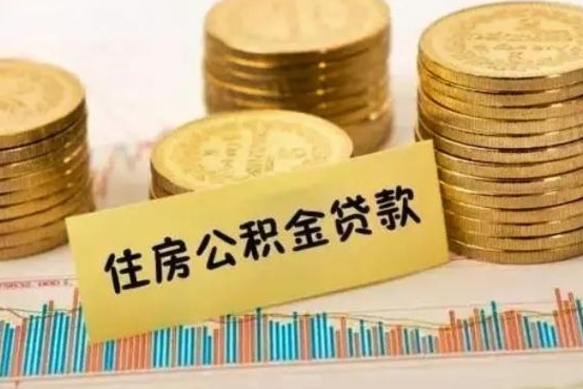 邳州离职了可以把公积金一次性取出来吗（离职了可以一次性提取公积金吗）